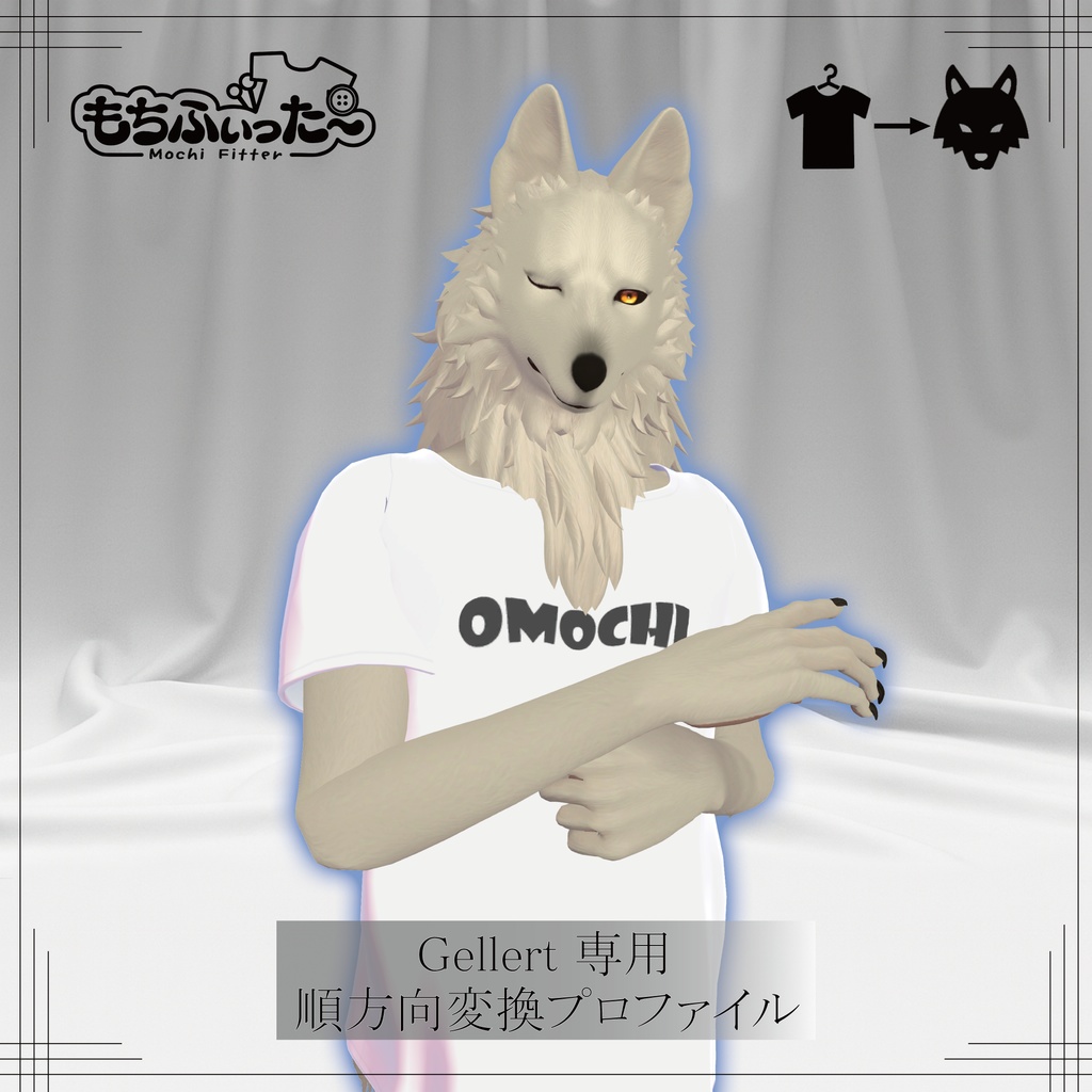 【無料/ゲレルト専用】もちふぃった～プロファイル【順方向変換】 image