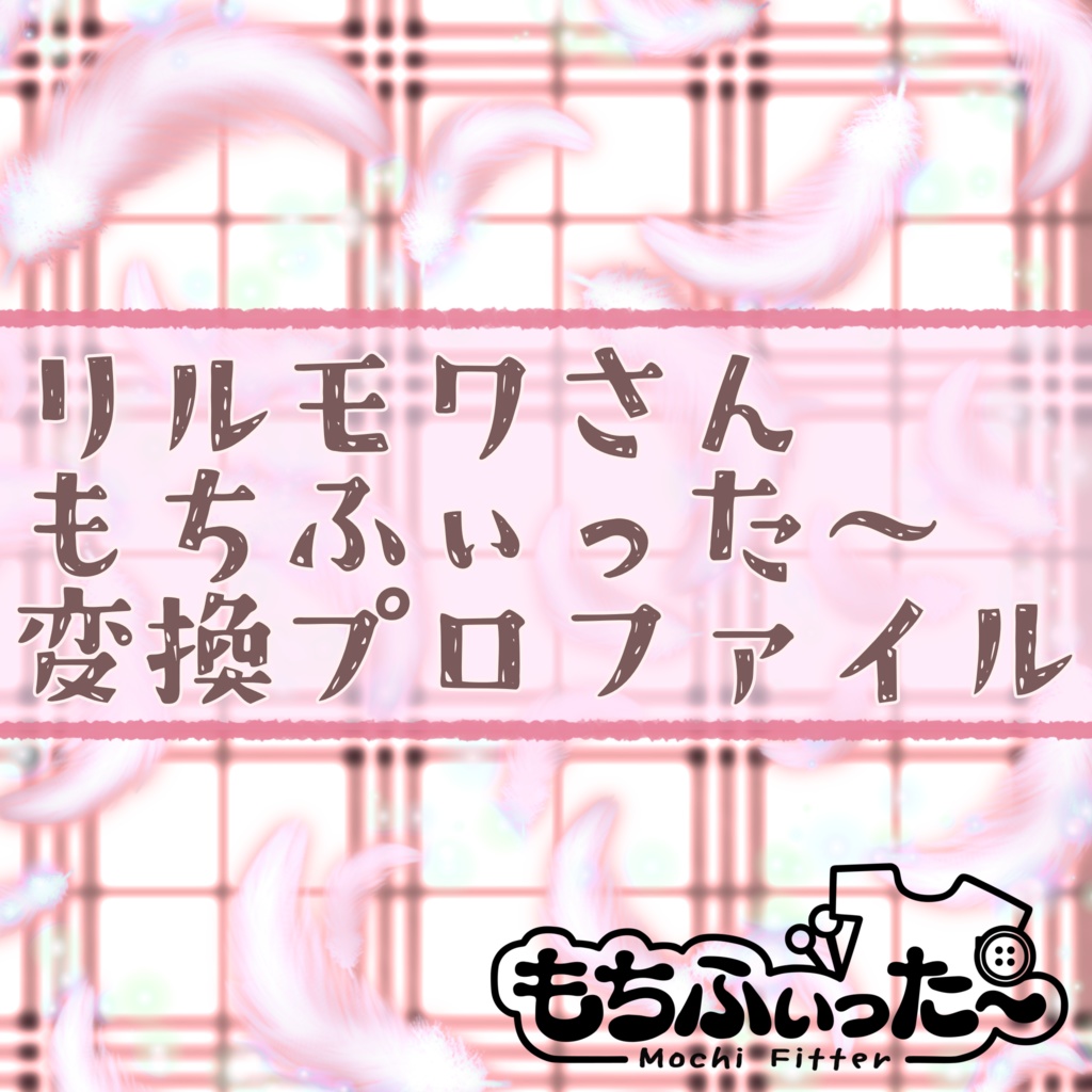 無料/FREE 〈順・逆変換対応〉リルモワ用もちふぃった～ 変換プロファイル  image