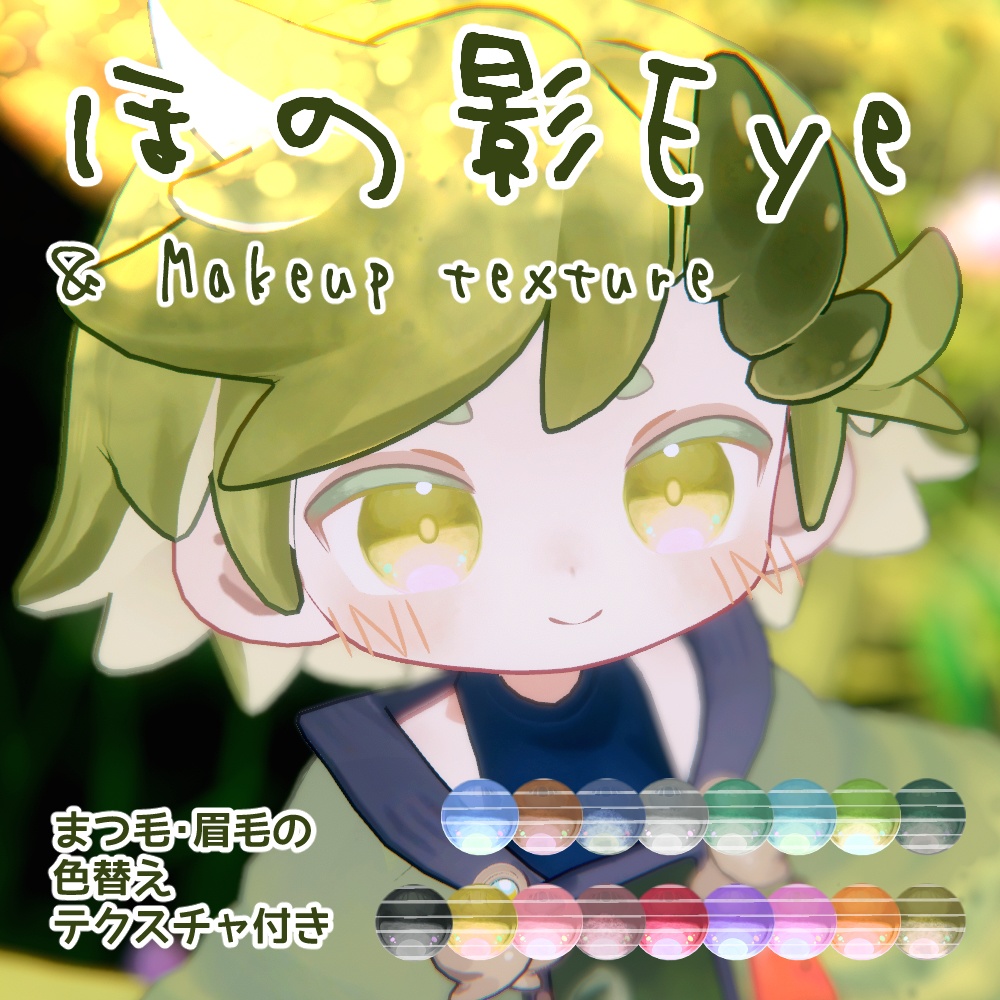 【ウズルハUzuruha】ほの影Eyes & Makeup texture（17collar） image