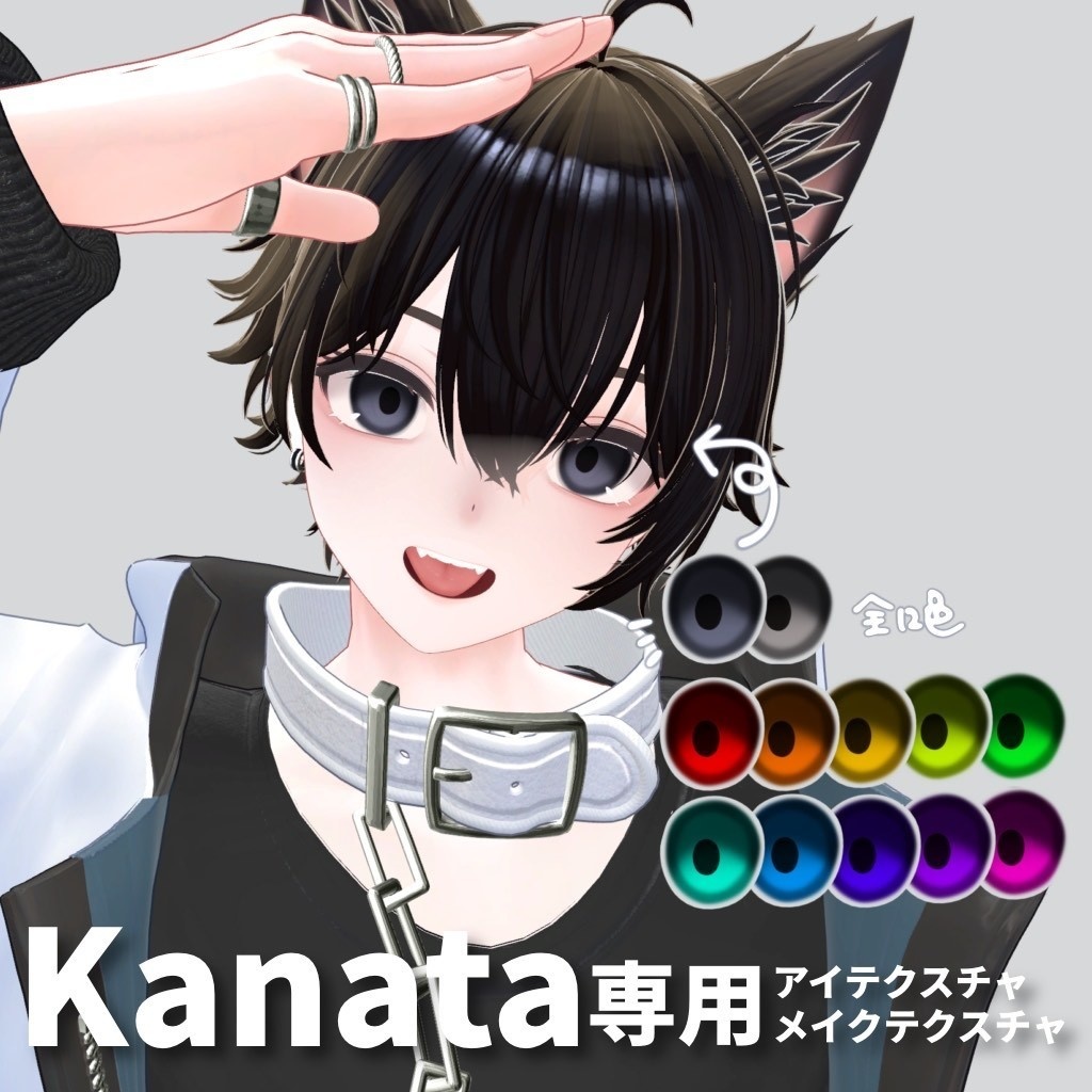 【Kanata専用】アイテクスチャ【無料お試し版あり】 image