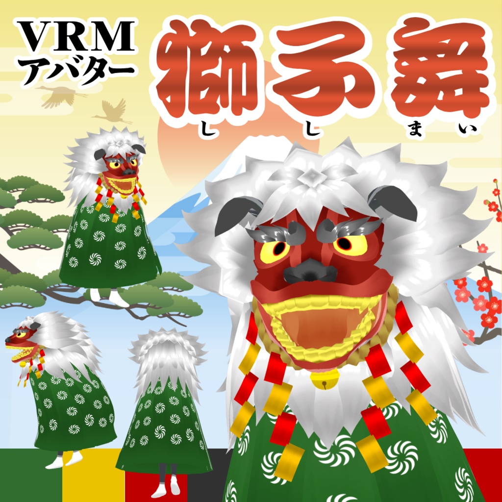 【VRMアバター】獅子舞 image
