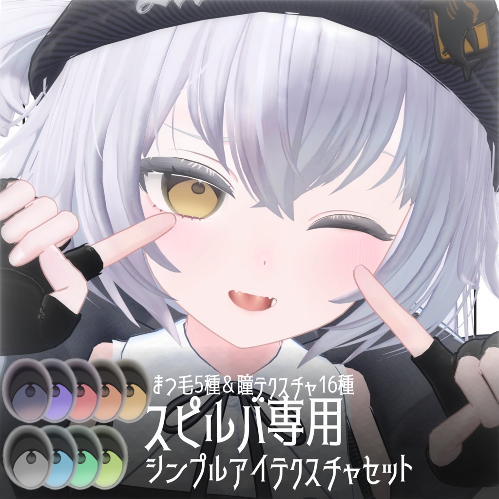 〖スピルバ専用〗シンプルアイテクスチャセット image