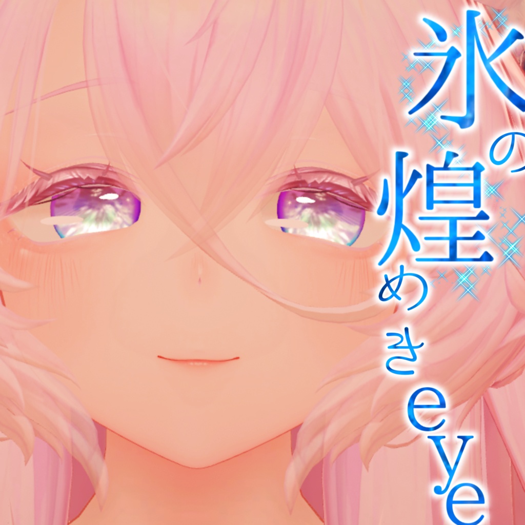 リルモワ_氷の煌めきeye image