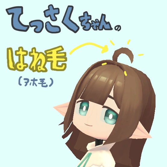 [モデル]てっさくちゃんのはね毛(アホ毛） image