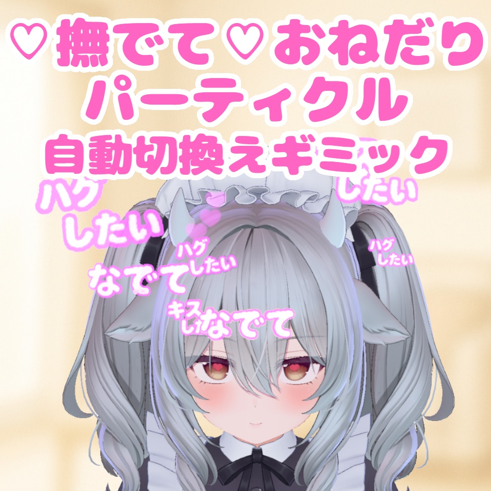 Limited-time discount sale on[Easy installation] I want to be stroked! Begging particle [Stroking gimmick] image