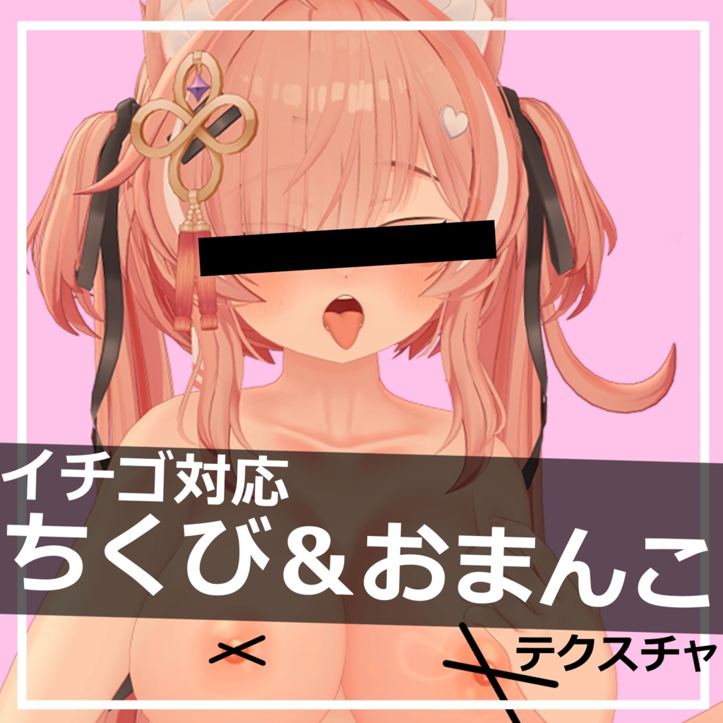 【イチゴ対応 】 ちょっとエッチになれるテクスチャ ( ちくび ＆ おまんこ ) image