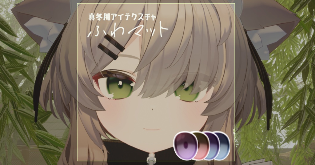 【真冬用アイテクスチャ】ふわマット image