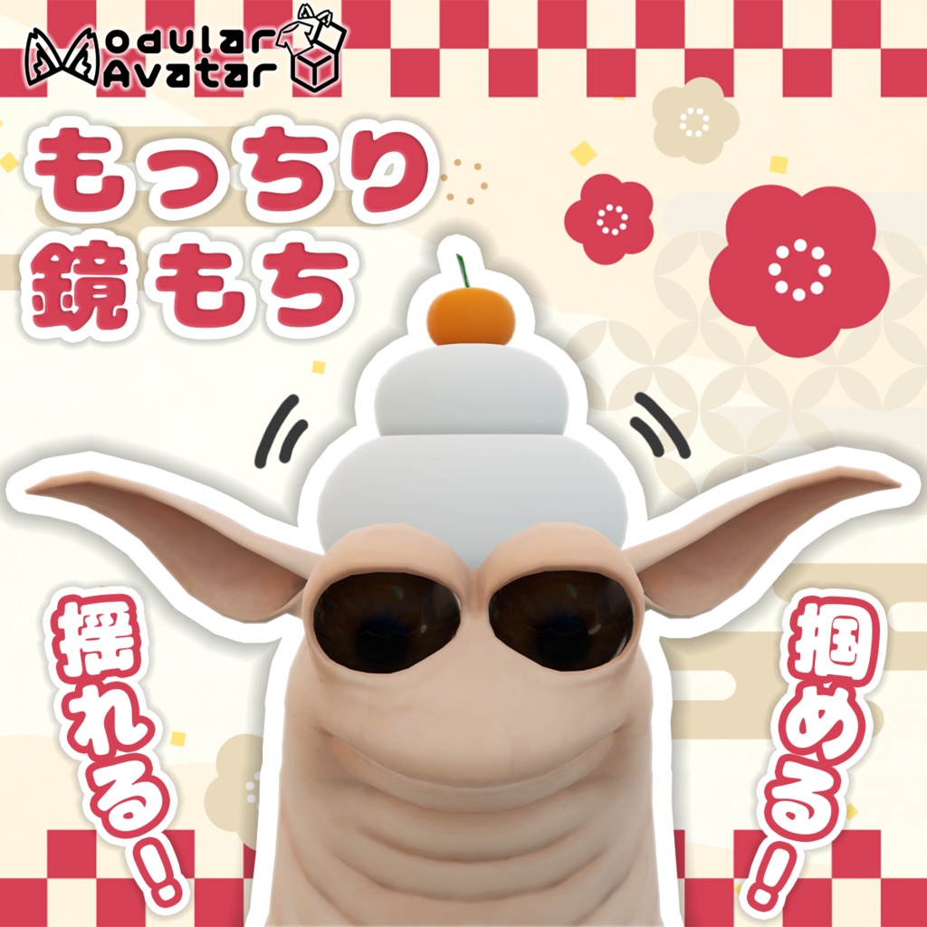 【Wormiesock対応】もっちり鏡もち image