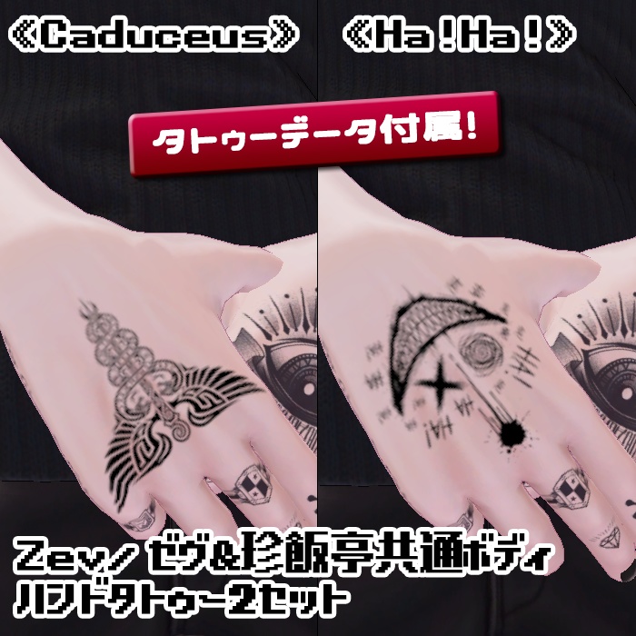 Zev/ゼヴ&珍飯亭共通ボディ　ハンドタトゥー2セット《Caduceus》《Ha!Ha!》 image