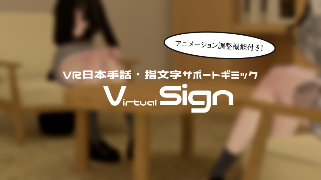 【Ver.2アップデート！】VR手話サポートギミック Virtual Sign image