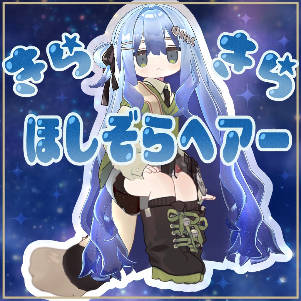 [Kipfer Response] Sparkling Starry Sky Hair Materials image