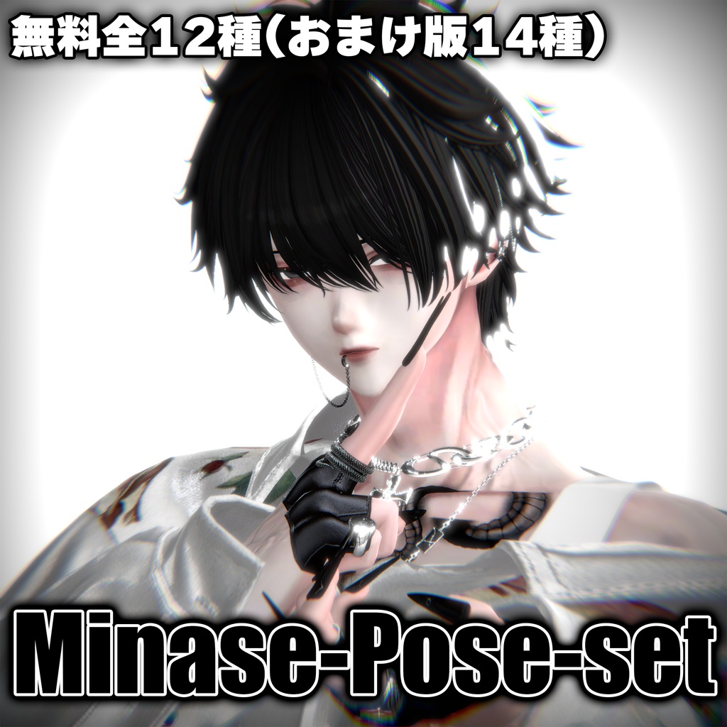 【無料/Free】oihS_pose集 12種 image