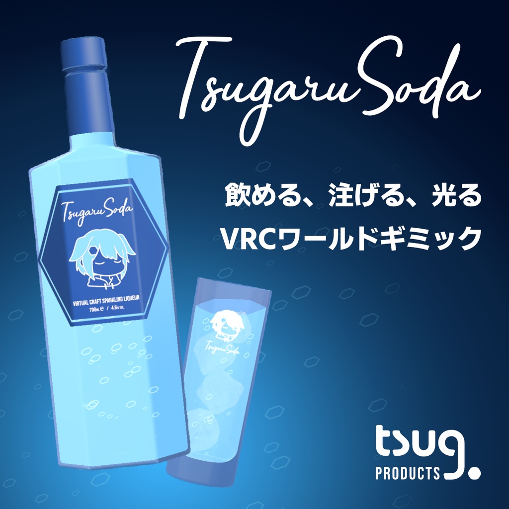 【VRChat想定】つがるソーダ【ワールド向け飲み物ギミック】 image