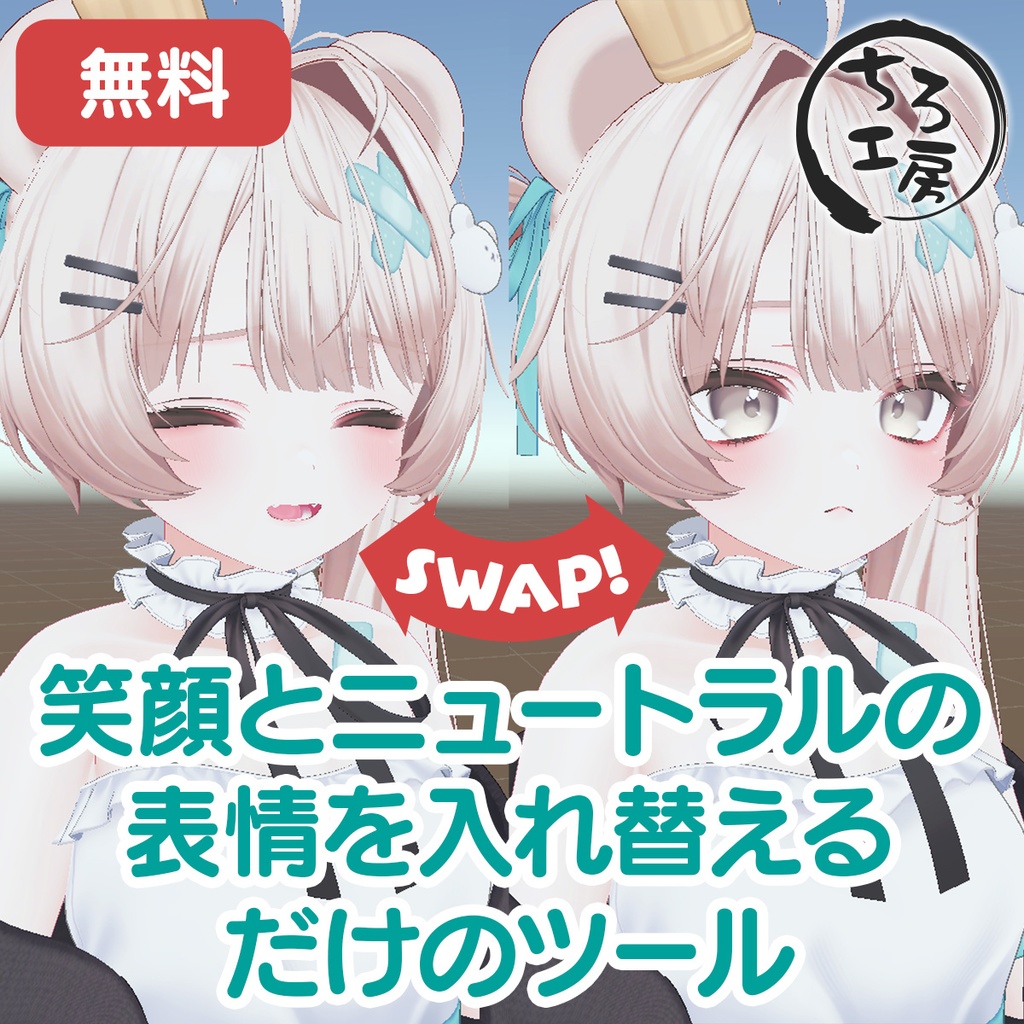 笑顔とニュートラルの表情を入れ替えるだけのツール image