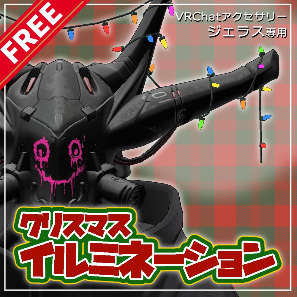【無料】クリスマスイルミネーション【ジェラス専用】 image