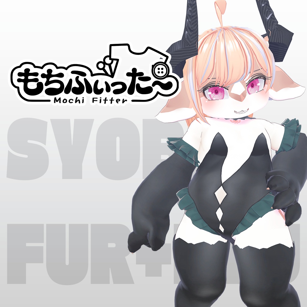 [SYOBI/HARU] もちふぃった〜 変換プロファイル | MochiFitter Profile  image