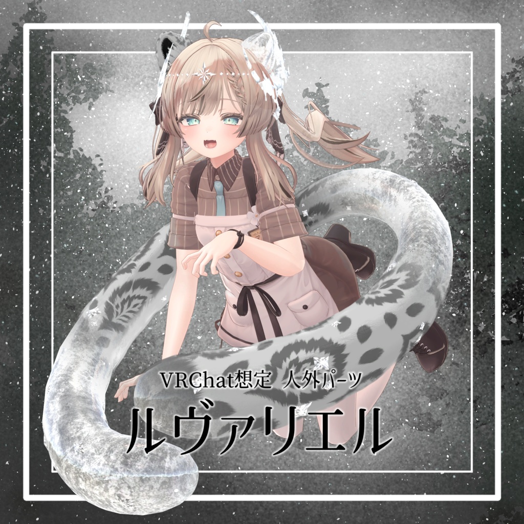 【VRChat想定】人外パーツ:ルヴァリエル image