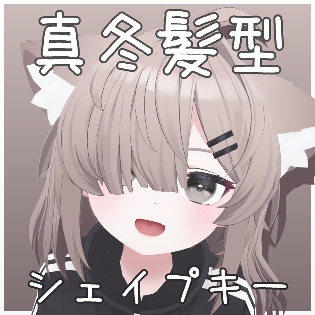 【真冬用】髪型追加シェイプキー【無料】 image