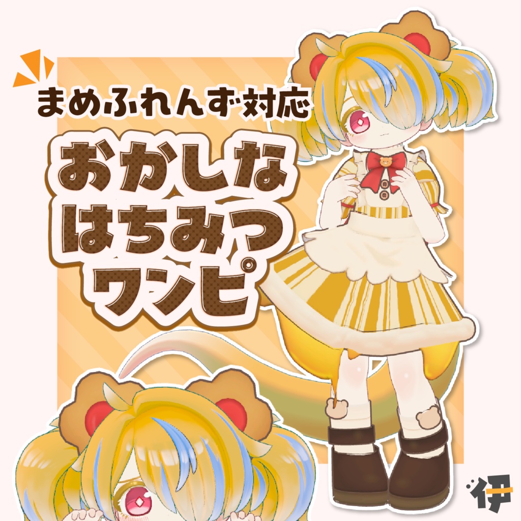 【まめふれんず対応衣装】おかしなはちみつワンピ image
