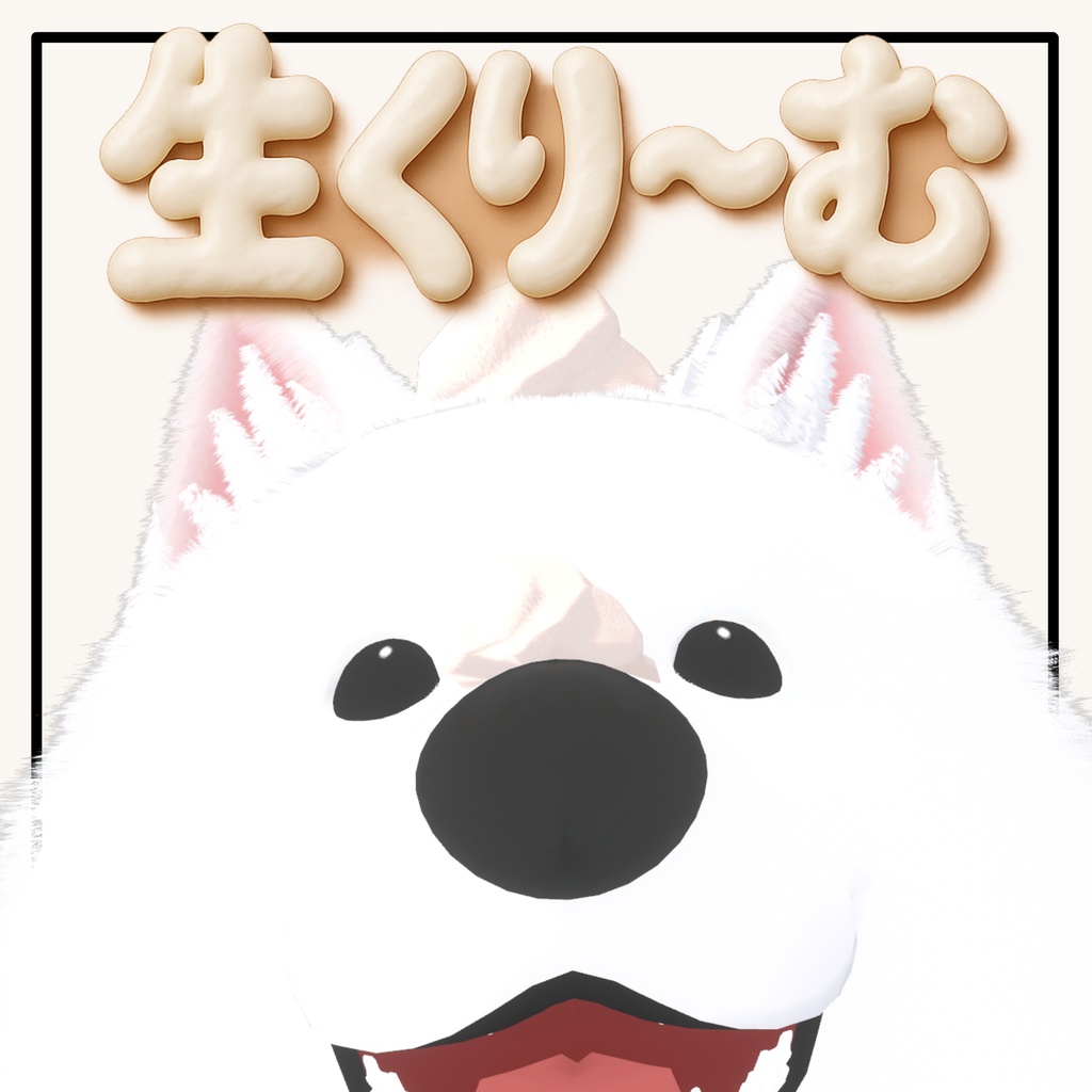 【彼方＆此方＋1prefab】トッピング生くり〜む image