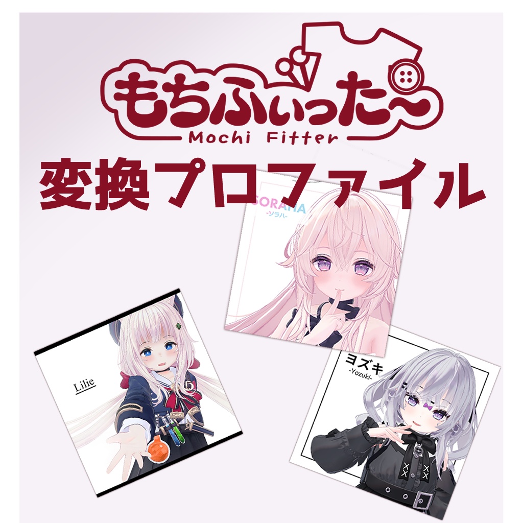 こここやアバター用もちふぃった～変換プロファイル image