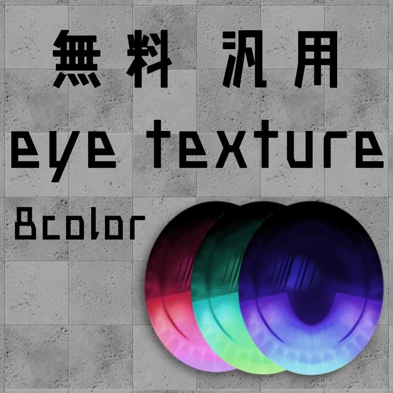 無料 汎用 eyetexture image