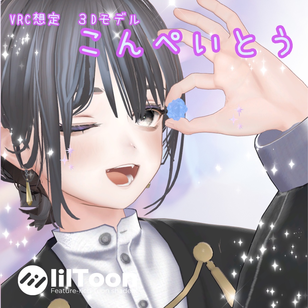 【無料配布】キラキラ✨こんぺいとう【VRChat想定3Dモデル】 image