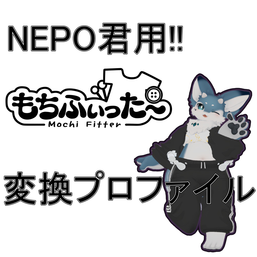 [Unofficial] Mochi-fit Conversion Profile for NEPO-kun image