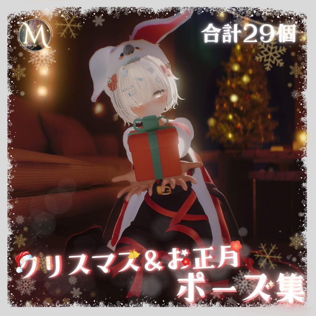 【🎍Winter Collection🎄】: クリスマス＆お正月ポーズ集（合計29個） image