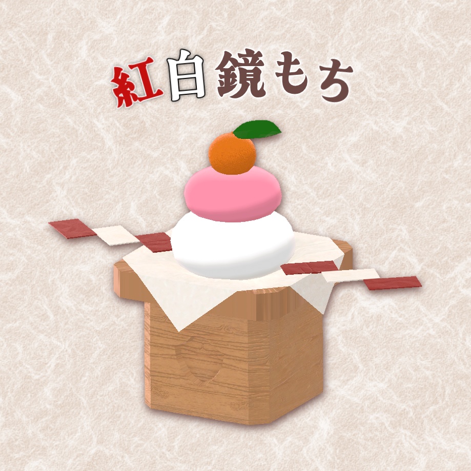 3D小物 「紅白鏡もち」 unitypackage image
