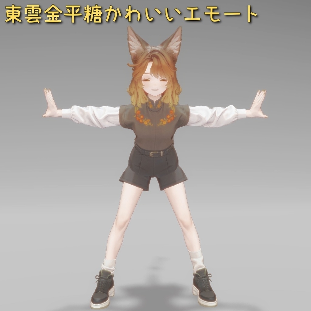 「無料配布」簡単導入！東雲金平糖かわいいポーズエモート「マリシア」 image