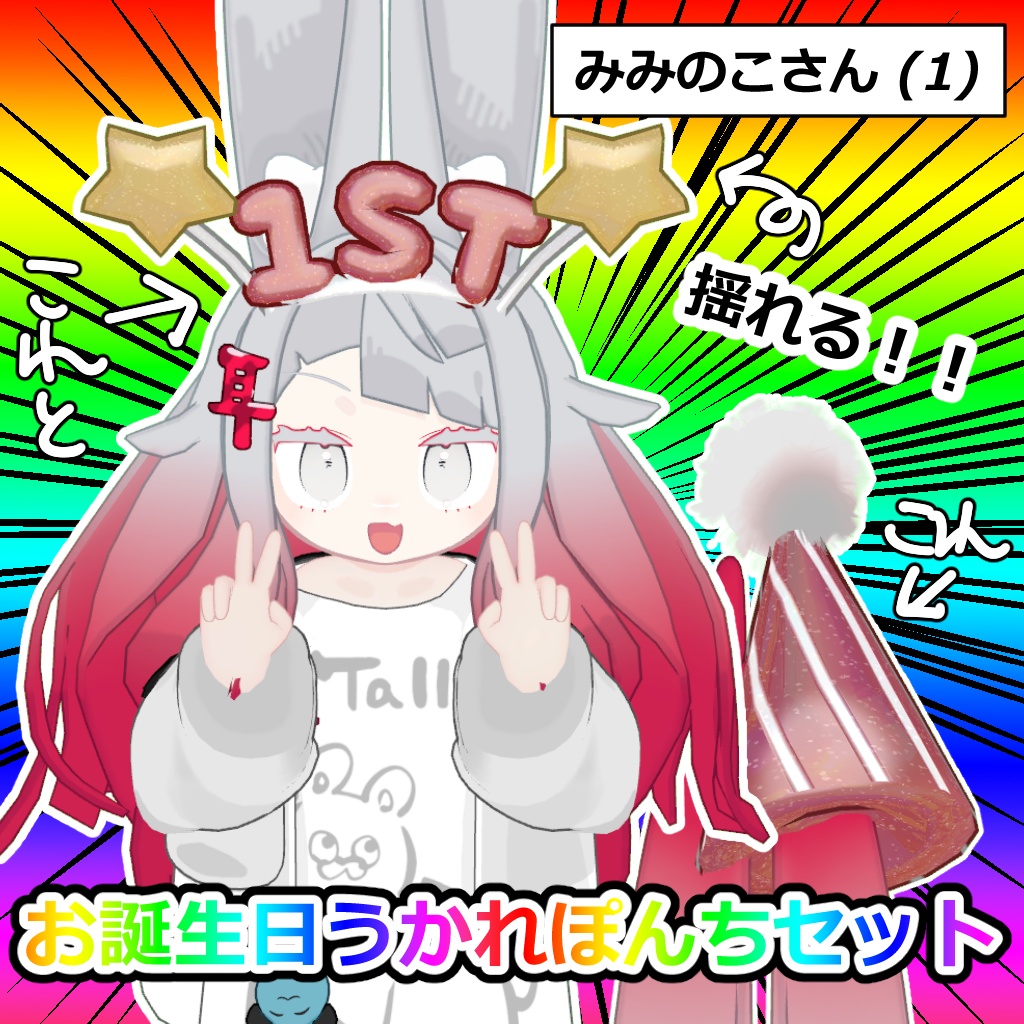 【無料・FREE】うかれぽんちセット【祝みみのこ１周年】 image