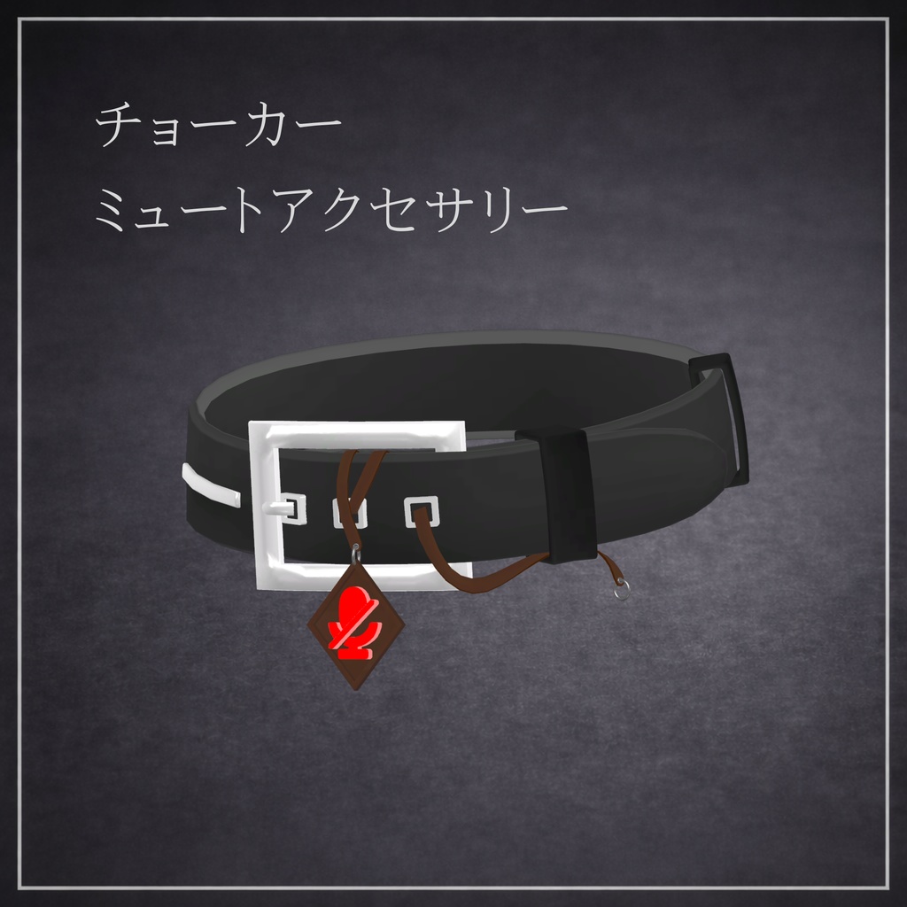 【無料】VRChat用 チョーカー・ミュートアクセサリー image