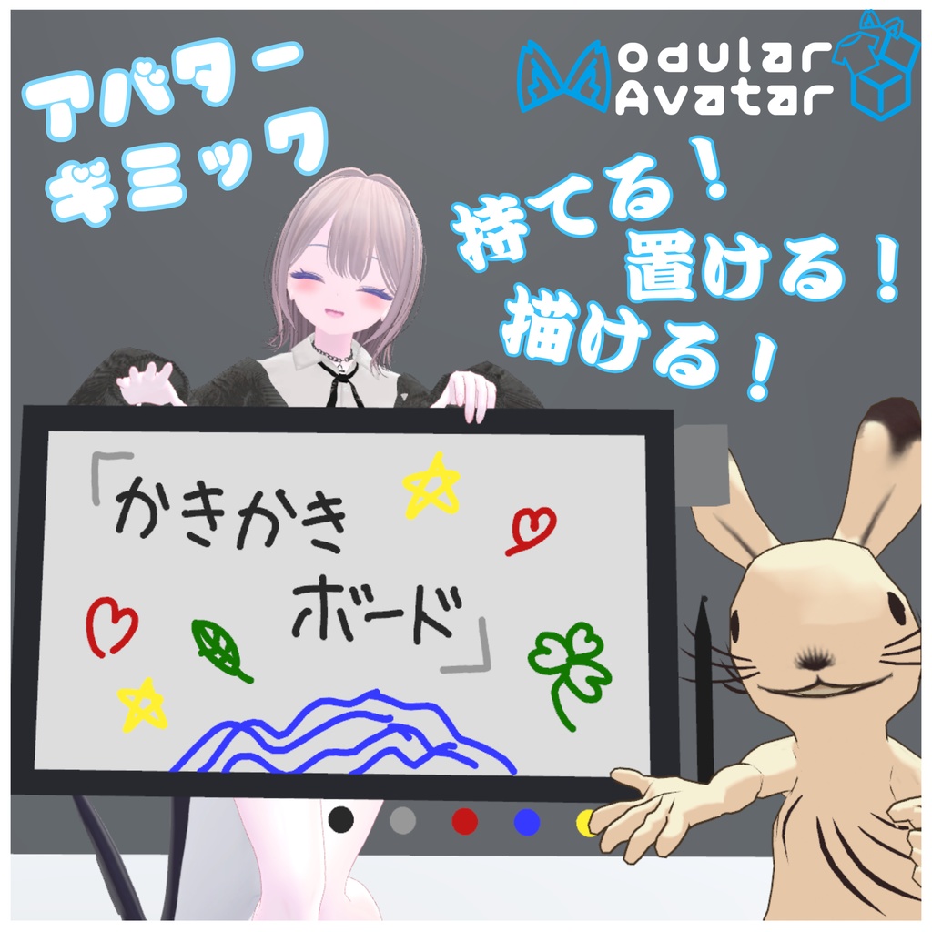 【MA対応】持てる！置ける！描ける！｢かきかきボード｣【VRChat】 image