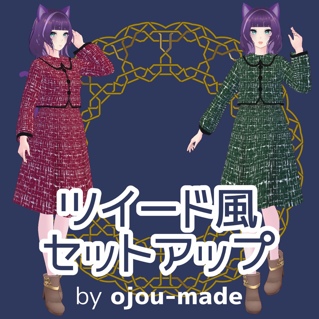 【無料/FREE】ツイードセットアップ【ojou-made】 image