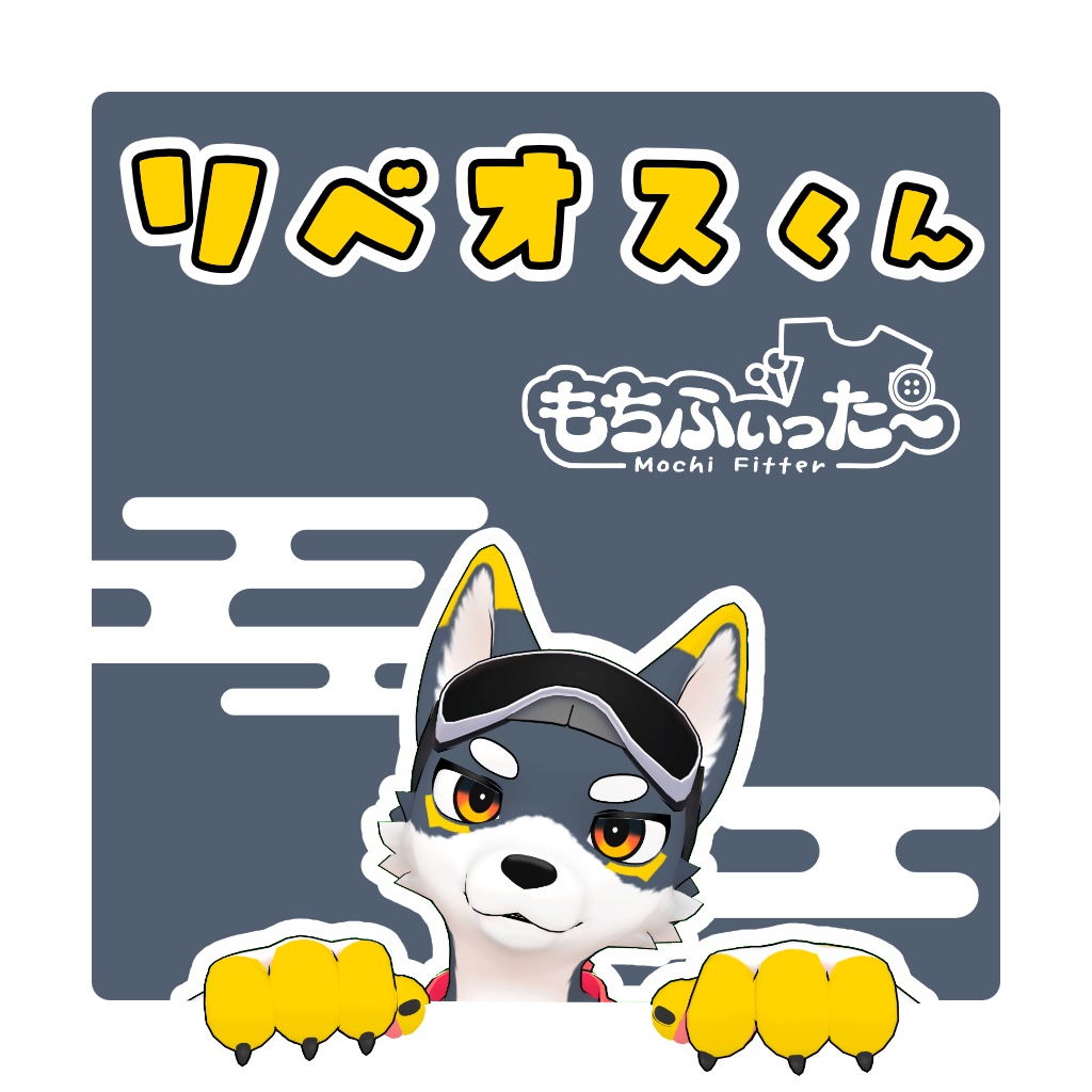 リベオスくんもちふぃった～プロファイル【非公式】 image