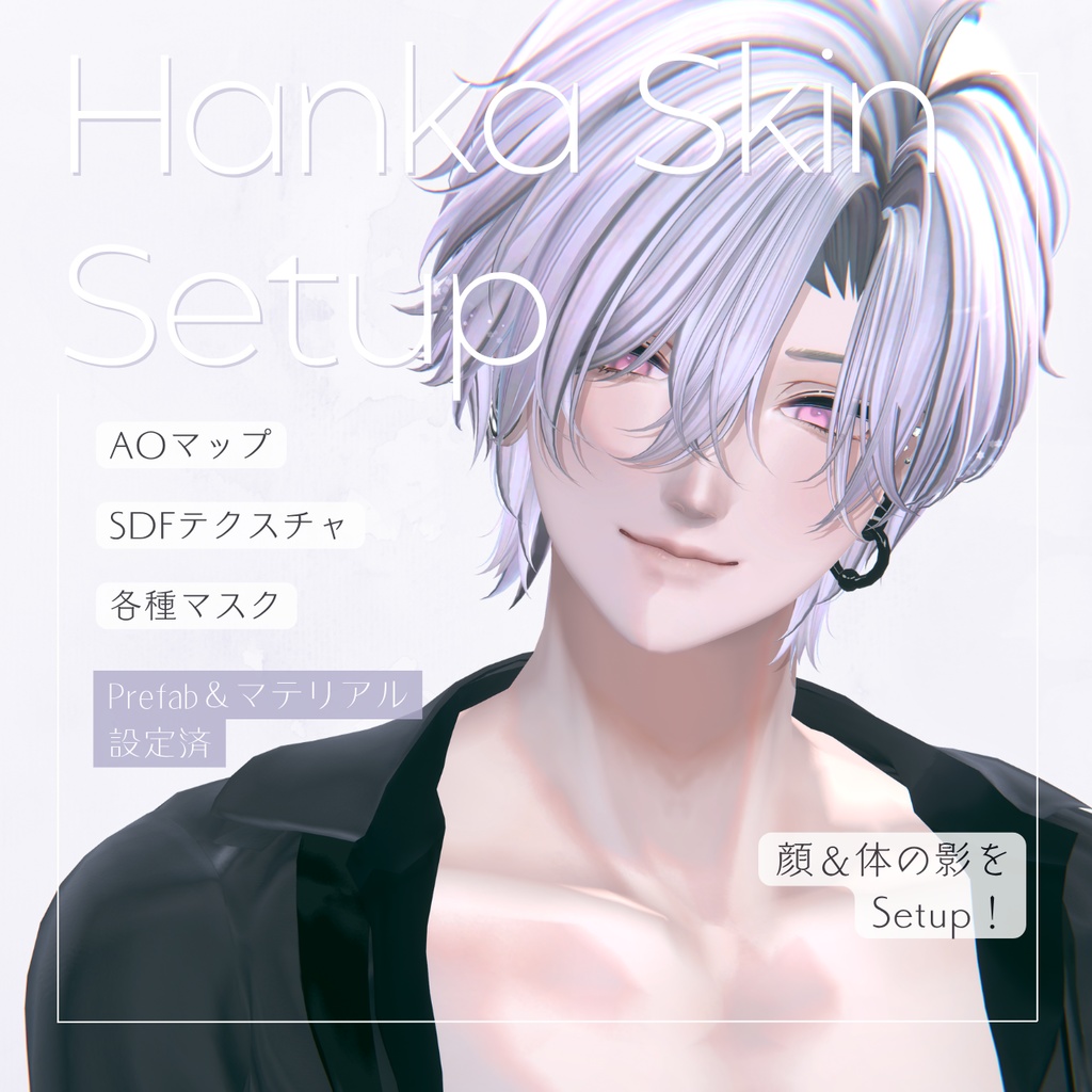 【斑霞専用】Hanka Skin Setup（SDF＋AO） image