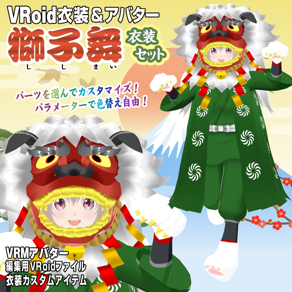 獅子舞衣装セット【VRoid衣装＆アバター】 image