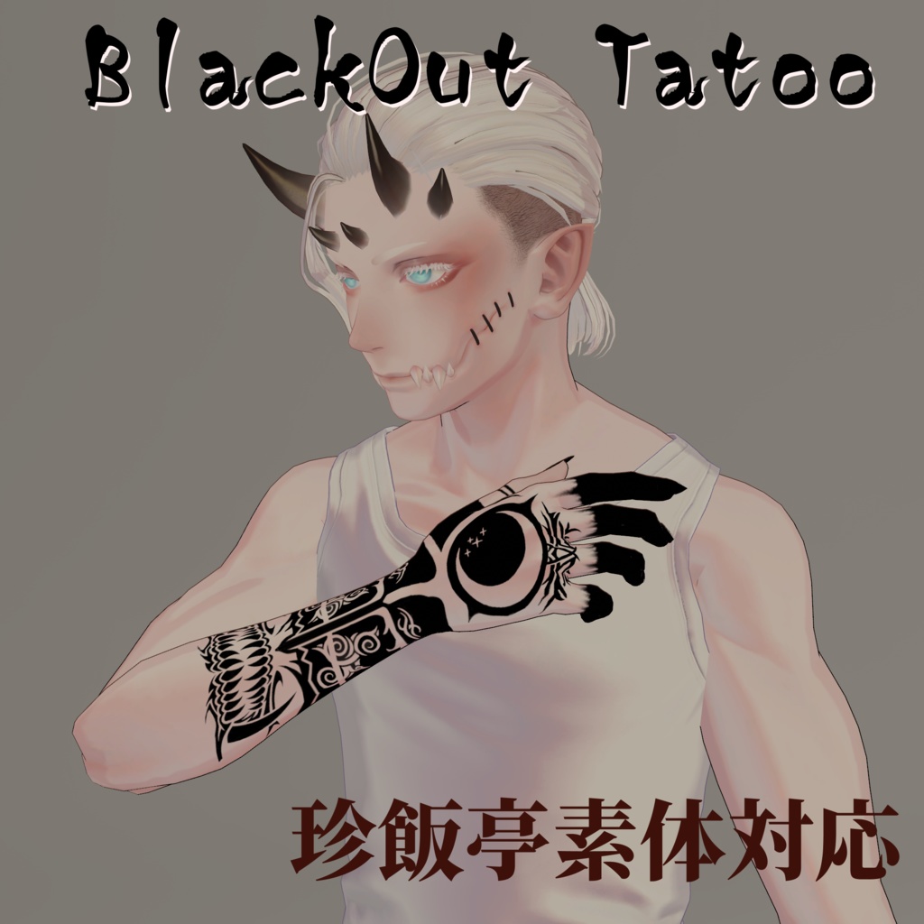 Blackout Tattoo （珍飯亭素体対応） image