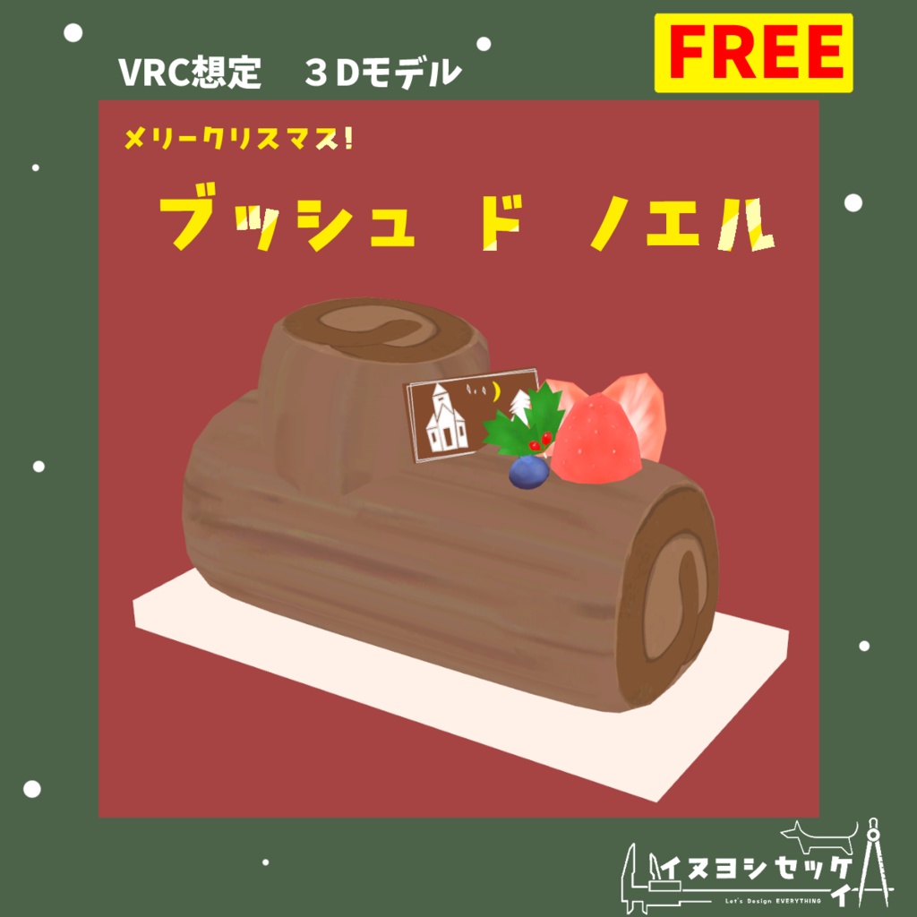 ブッシュ ド ノエル【無料 VRChat想定】 image