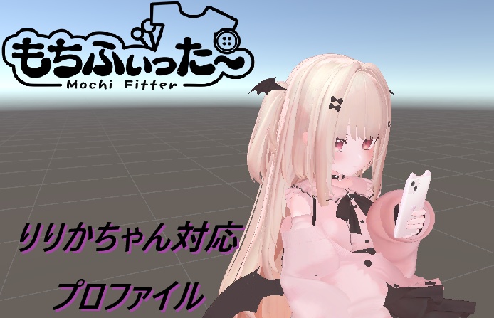 【順変換】もちふぃった～用りりかちゃん変換プロファイル【非公式】 image