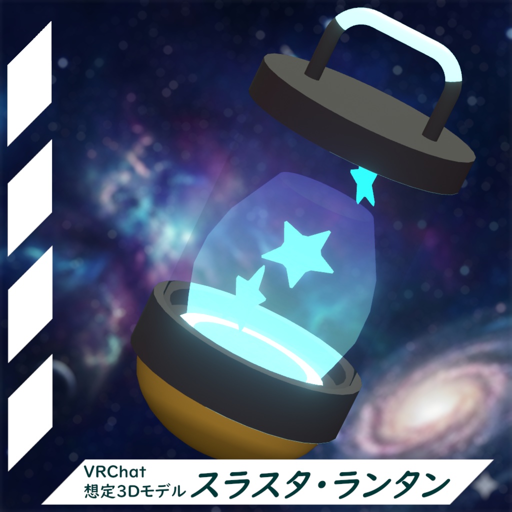 [VRChat想定・MA対応]スラスタ・ランタン image