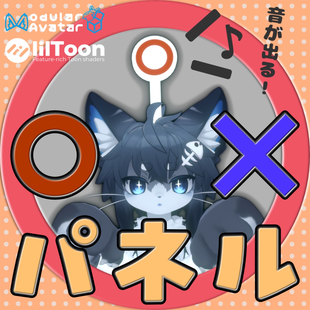 【MA対応】音が出る！○✕パネル image