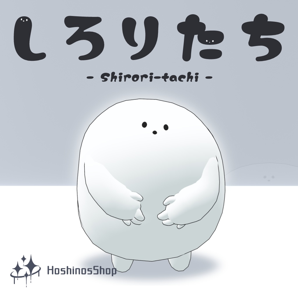 【オリジナル3Dモデル】しろりたち image