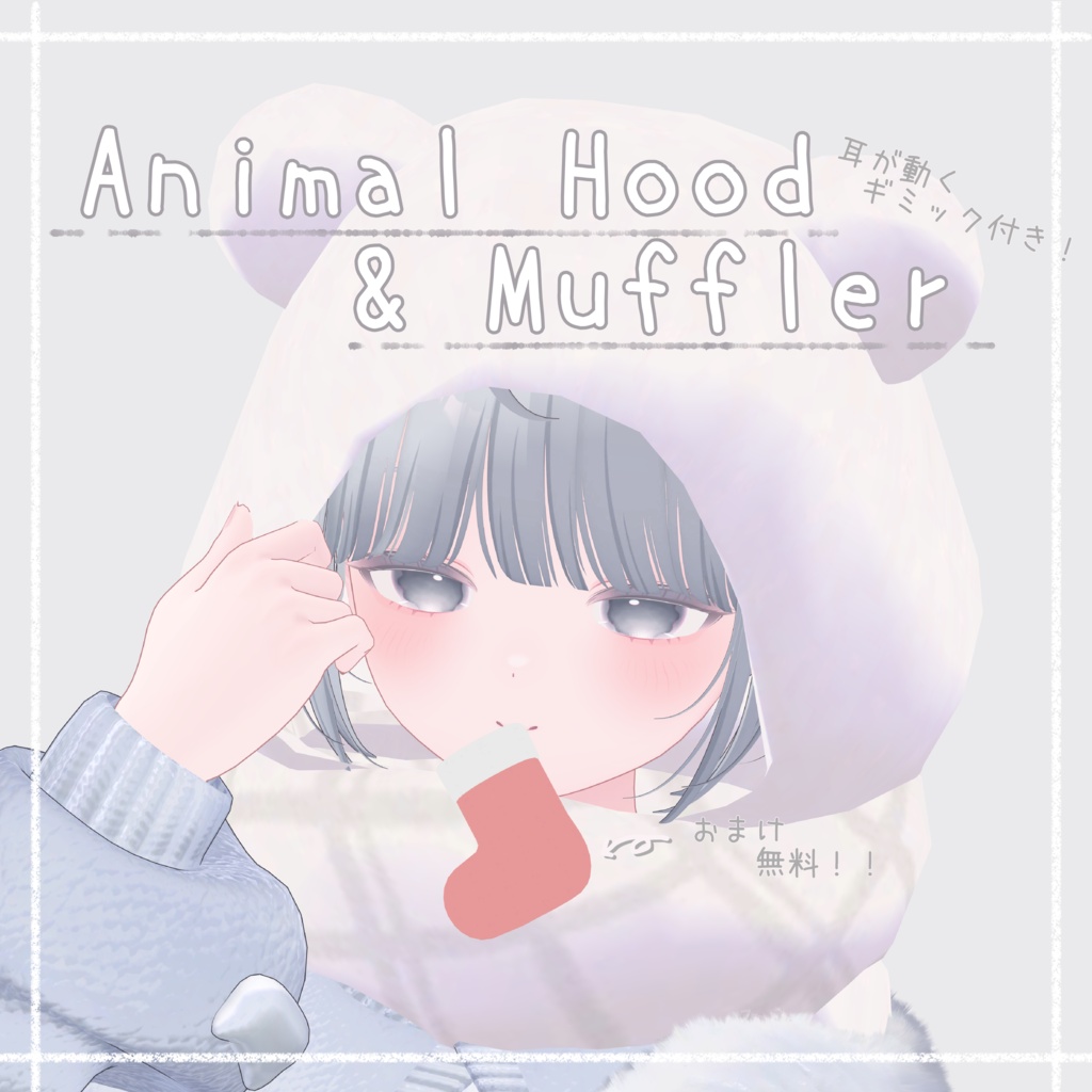 Animal Hood & Muffler 耳が動くギミック付き！【Socks 無料！】 image