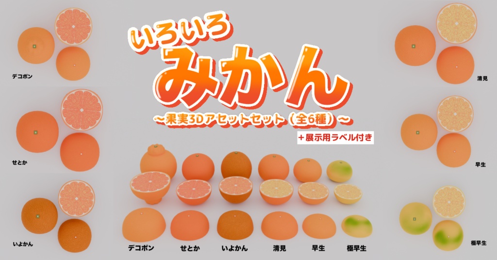 Various Mandarins  Fruit 3D Asset Set [6 Varieties * Includes Display Labels] image