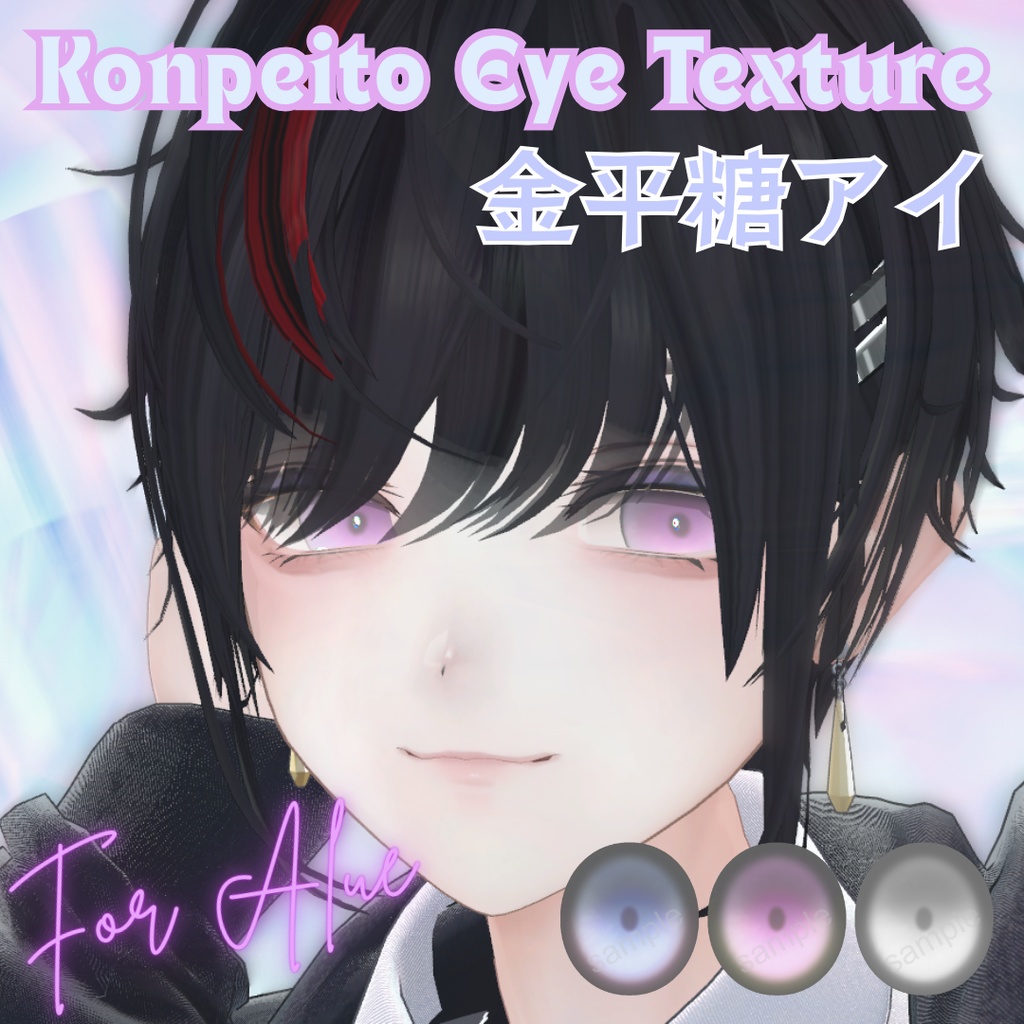 【無料配布】VRChat想定✨金平糖アイテクスチャ【3色セット】For Alue image
