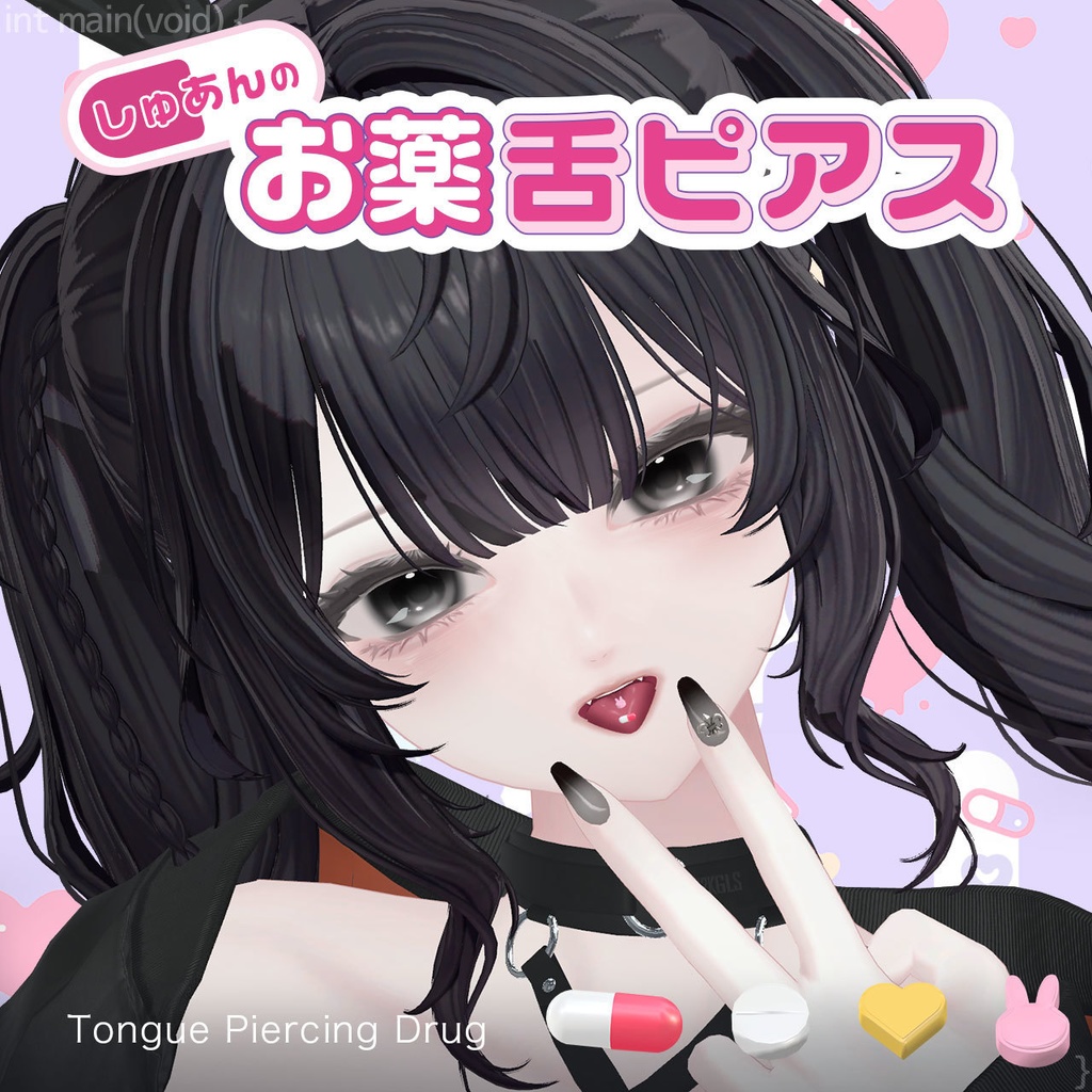 【しゅあん専用】お薬舌ピアス / Tongue Piercing Drug【リップシンク・MA対応】 image