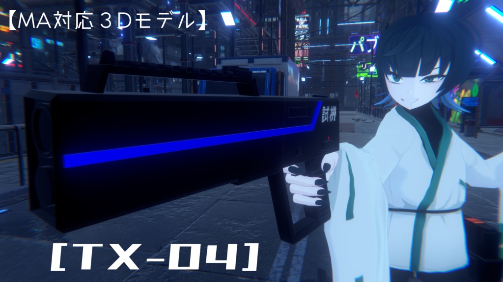 【VRC想定武器】TX-04【MA対応】 image