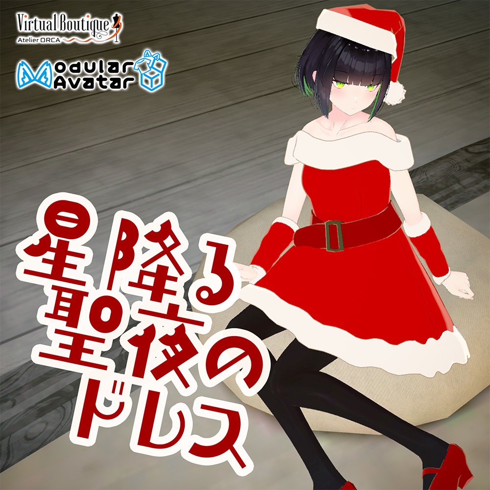 オリジナル衣装:星降る聖夜のドレス【Unity2022】 image